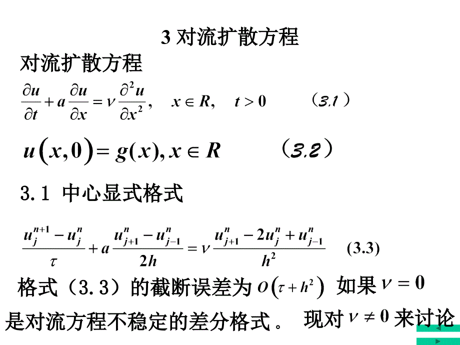 偏微(10)对流扩散方程.ppt_第2页