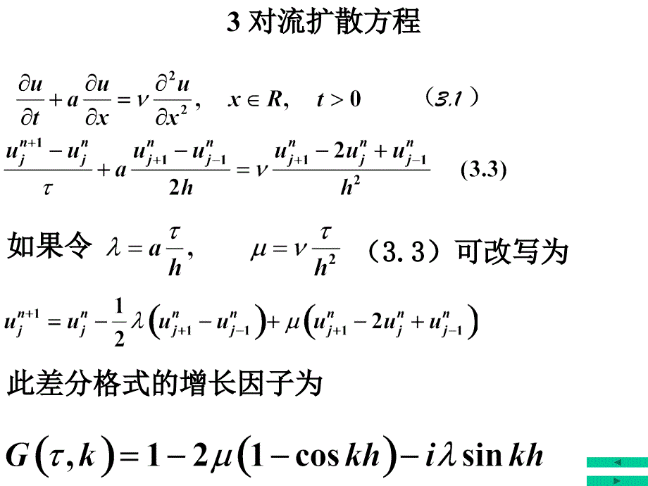 偏微(10)对流扩散方程.ppt_第3页