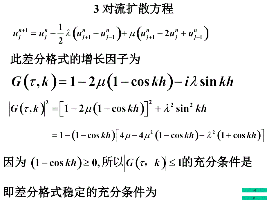 偏微(10)对流扩散方程.ppt_第4页