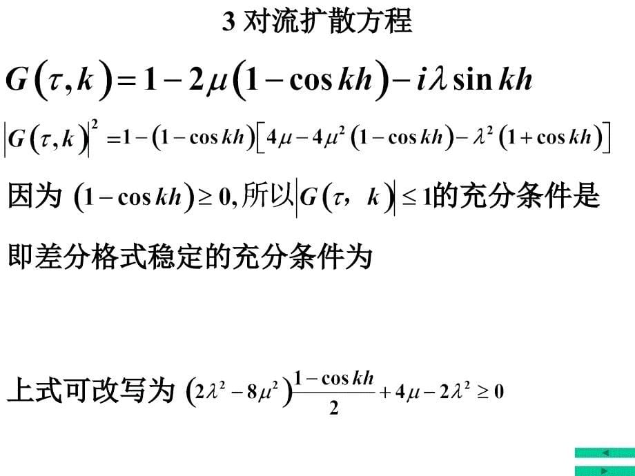 偏微(10)对流扩散方程.ppt_第5页