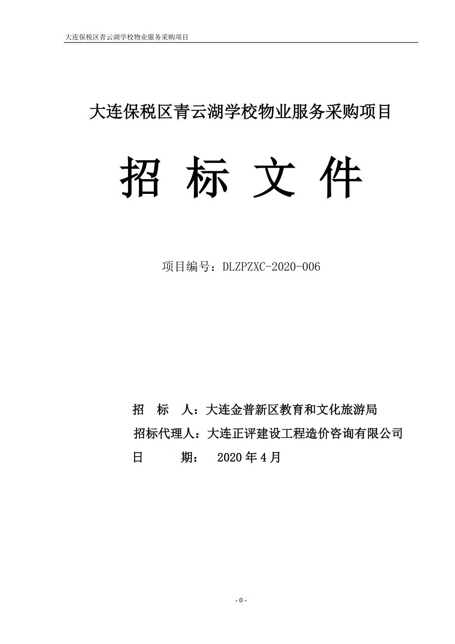 青云湖学校物业服务采购项目招标文件_第1页