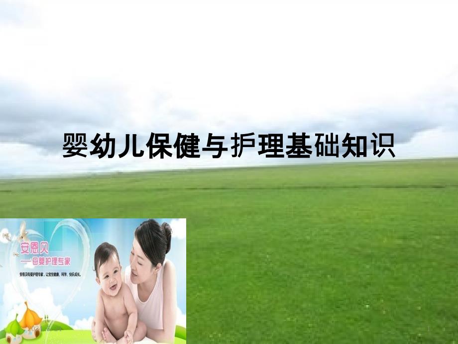 婴幼儿保健与护理基础知识PPT课件.pptx_第1页