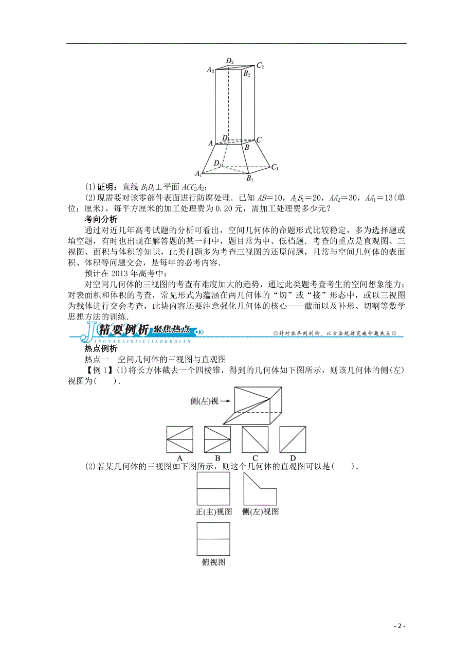 湖南高考数学第二轮复习 五 立体几何第1讲 空间几何体的三视图、表面积及体积 文.doc_第2页