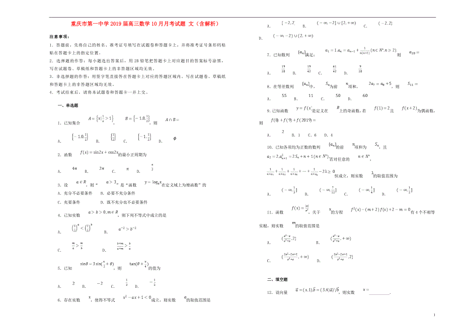 届高三数学10月月考试题文（含解析）.doc_第1页