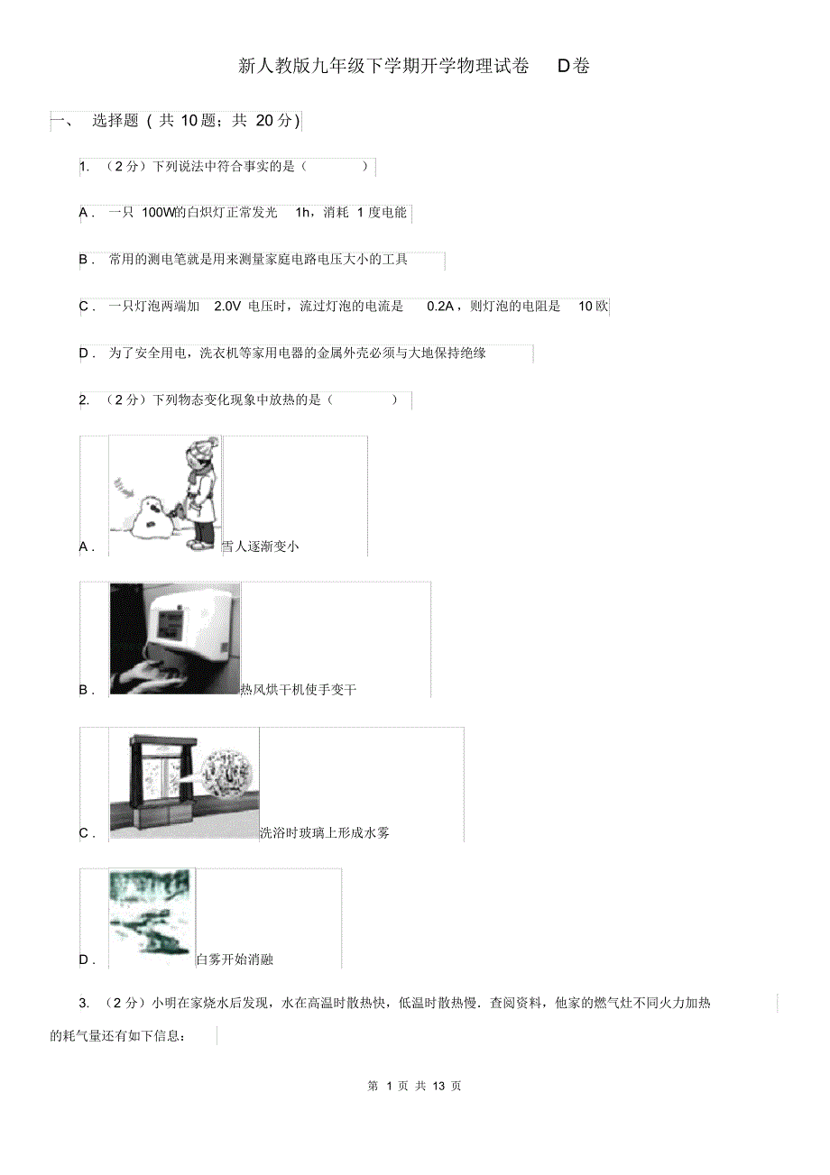 新人教版九年级下学期开学物理试卷D卷.pdf_第1页