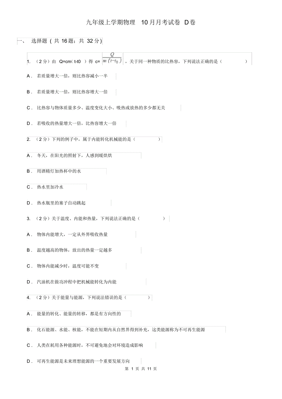 九年级上学期物理10月月考试卷D卷.pdf_第1页