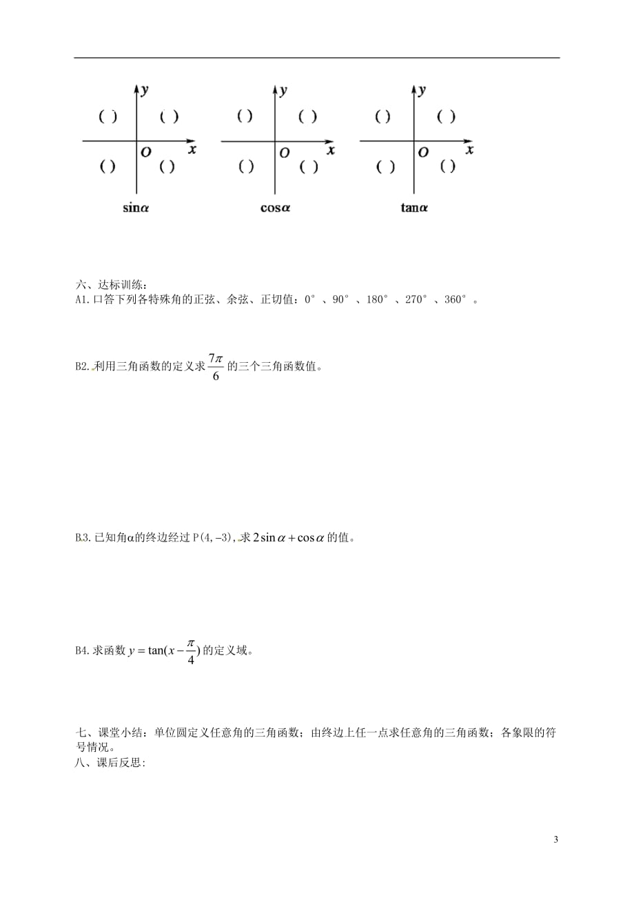 黑龙江漠河高级中学高中数学1.2.1任意角的三角函数第一课时导学案新人教A必修4.doc_第3页