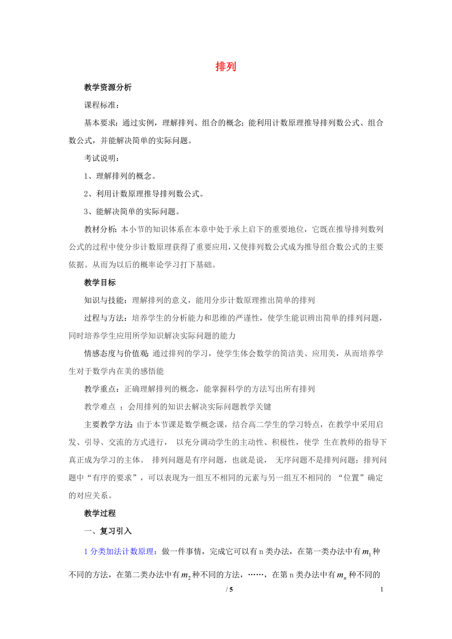 陕西高中数学第一章计数原理排列教案北师大选修23.doc_第1页