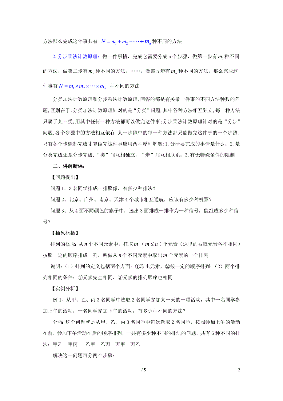 陕西高中数学第一章计数原理排列教案北师大选修23.doc_第2页