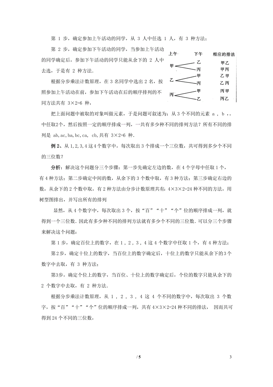 陕西高中数学第一章计数原理排列教案北师大选修23.doc_第3页