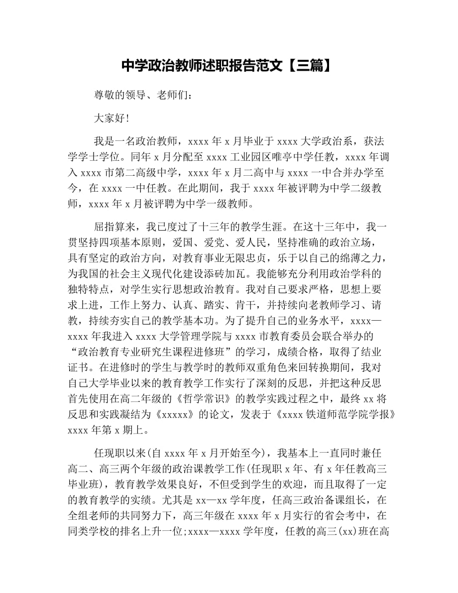 中学政治教师述职报告范文【三篇】.doc_第1页