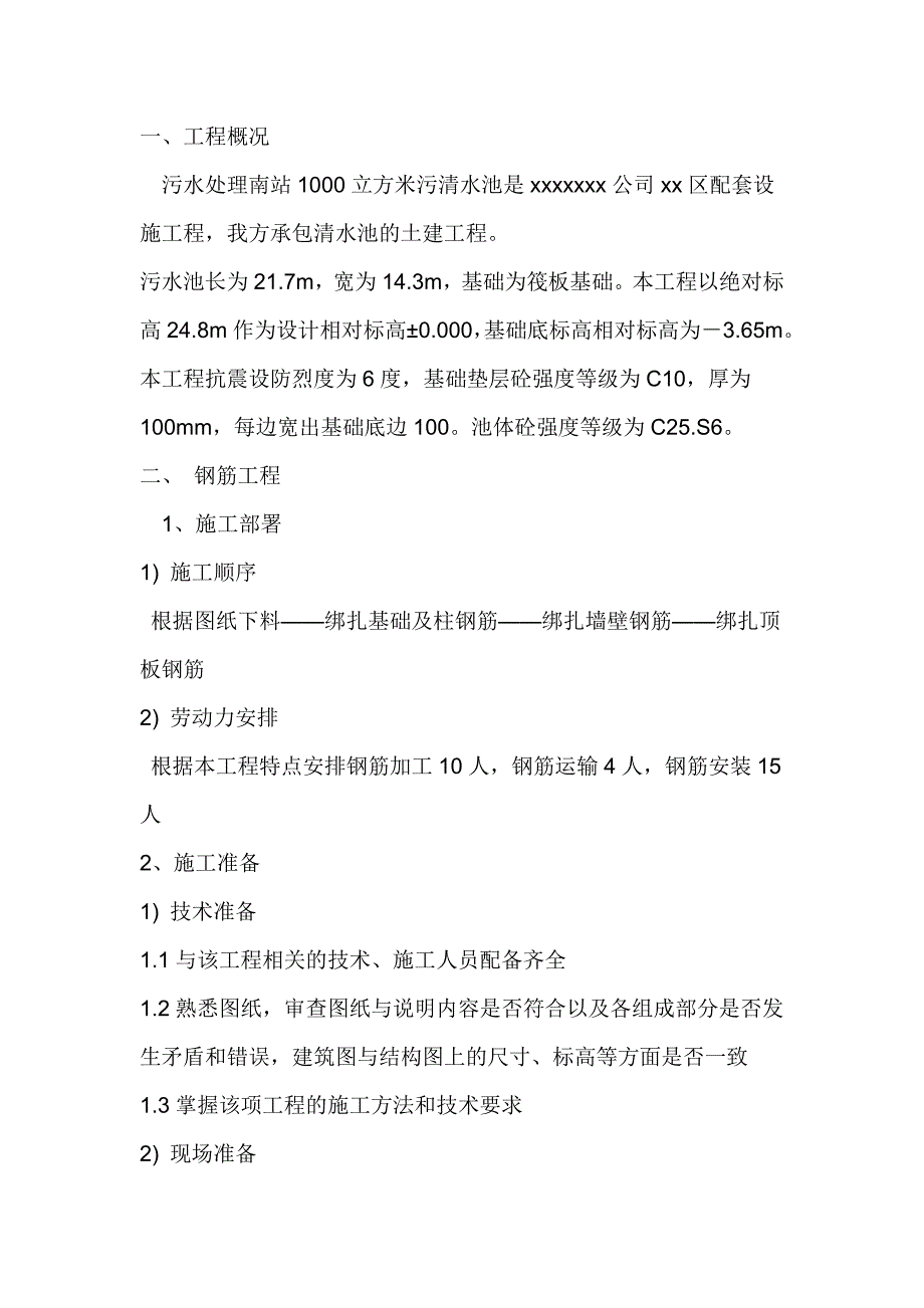 （建筑工程管理）钢筋混凝土水池施工方案_第1页