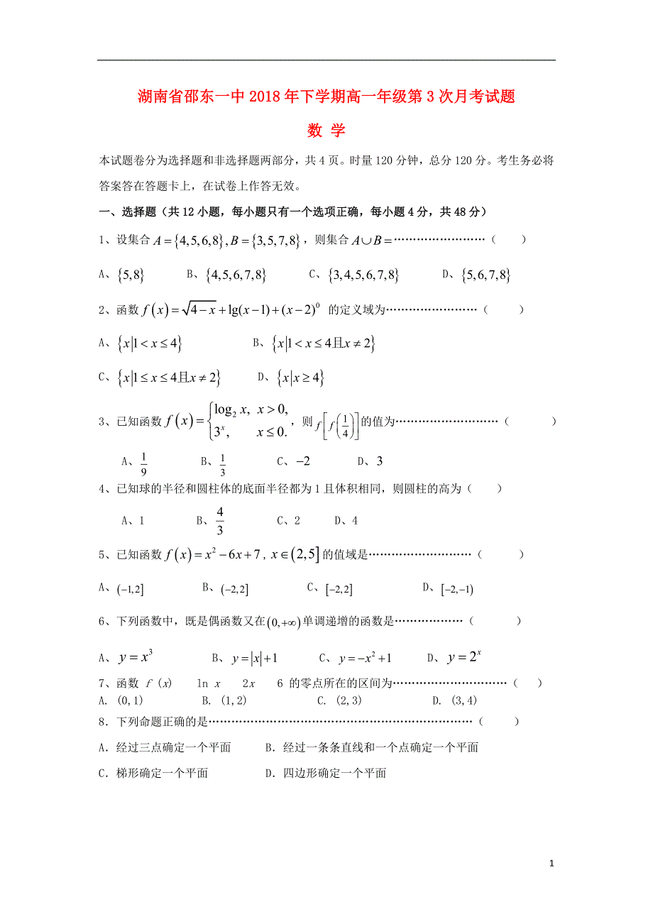 湖南邵东第一中学高一数学第三次月考.doc_第1页