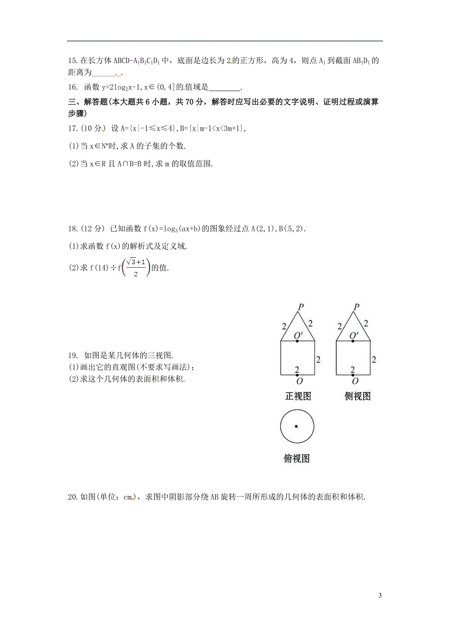 湖南邵阳邵阳石齐学校高一数学上学期第三次月考185班无答案.doc_第3页