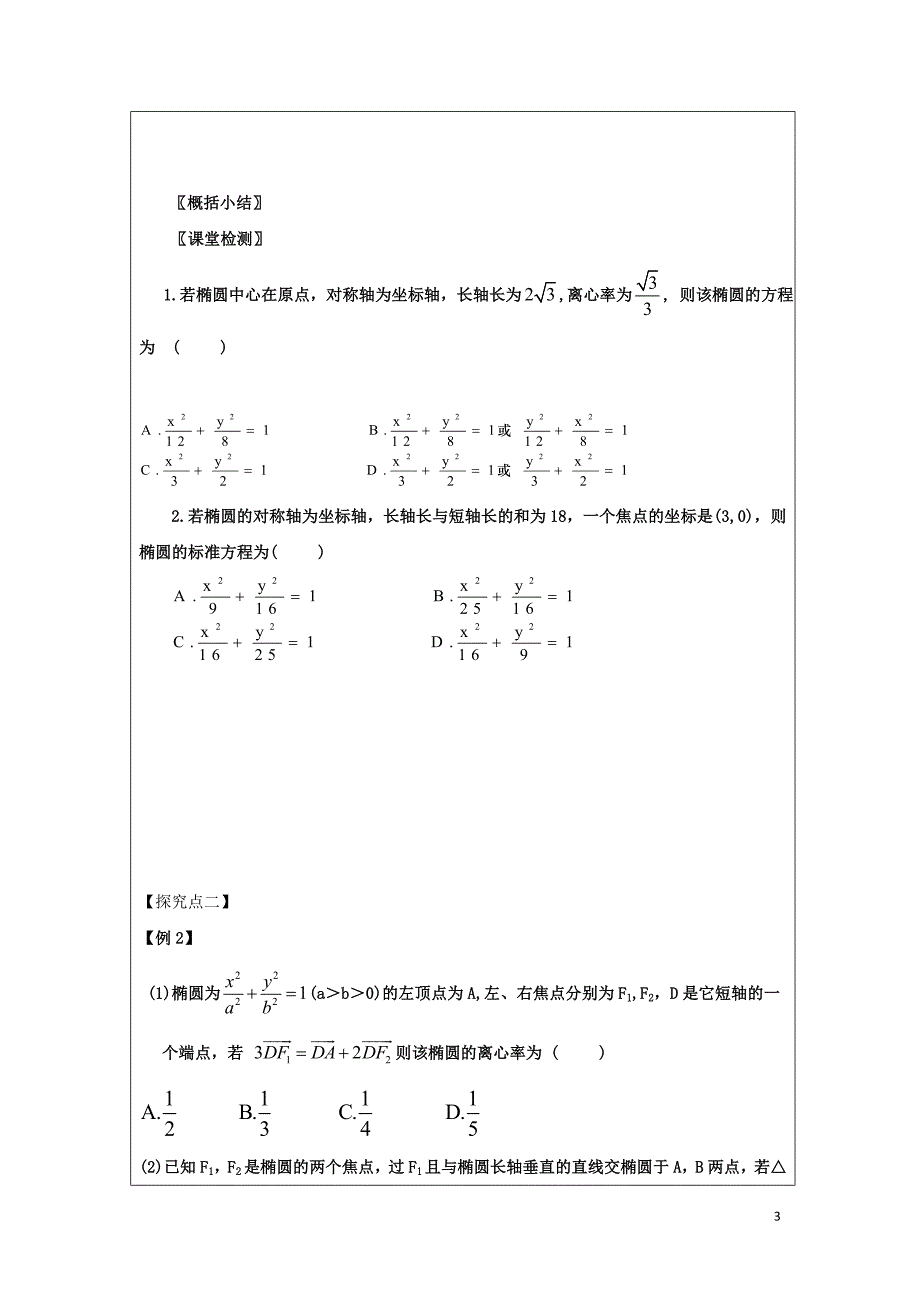 黑龙江齐齐哈尔高中数学第二章圆锥曲线与方程2.2椭圆几何性质领学案无答案新人教A选修21.doc_第3页