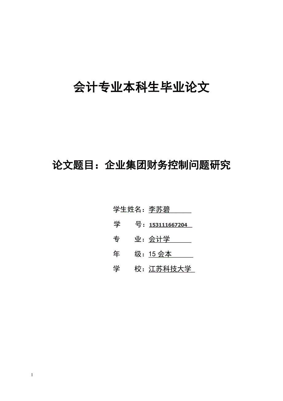 企业集团财务控制问题研究毕业论文文章幻灯片资料_第1页