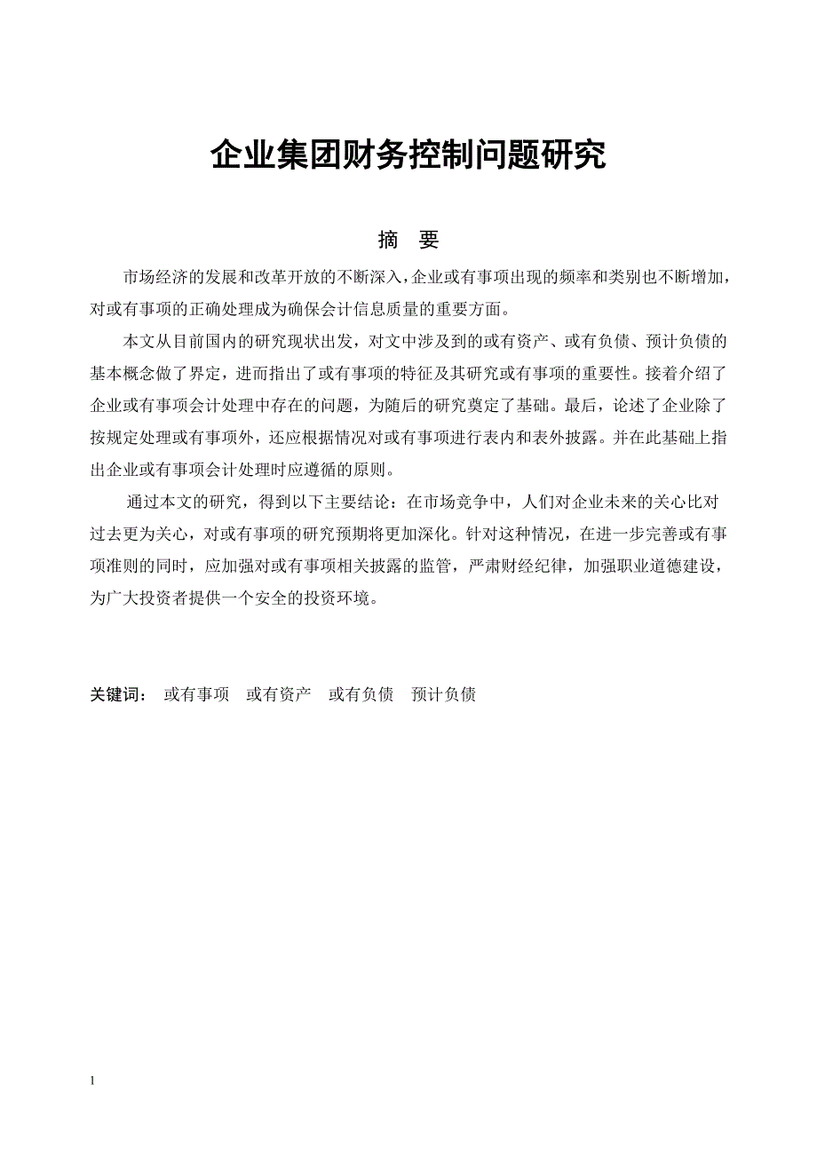 企业集团财务控制问题研究毕业论文文章幻灯片资料_第2页