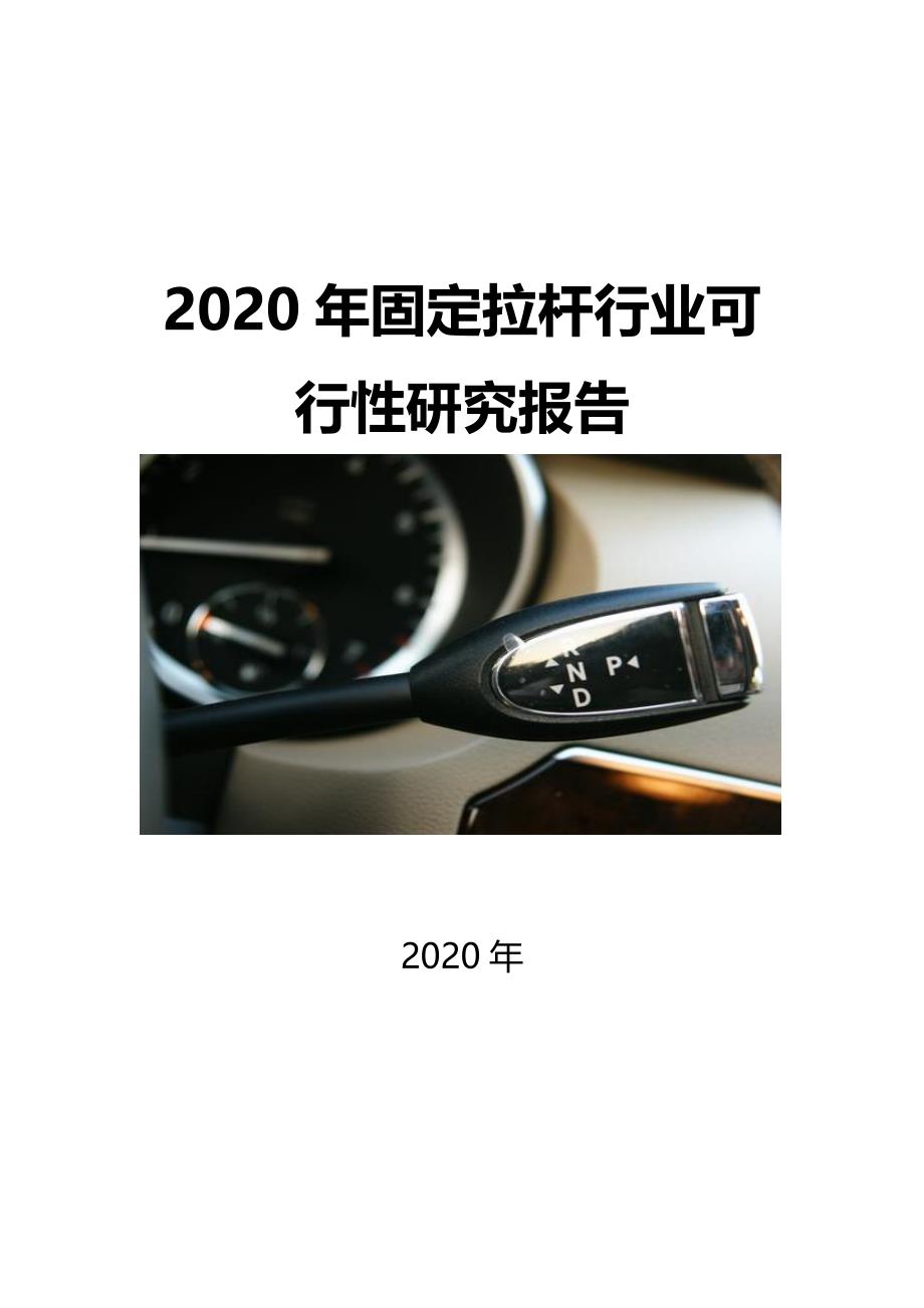 2020固定拉杆行业可行性研究报告_第1页