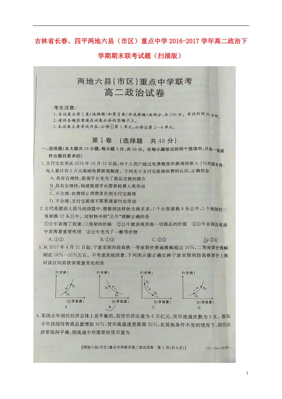 吉林长春、四平两地六区重点中学高二政治期末联考.doc_第1页