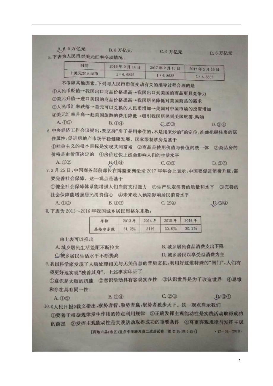 吉林长春、四平两地六区重点中学高二政治期末联考.doc_第2页