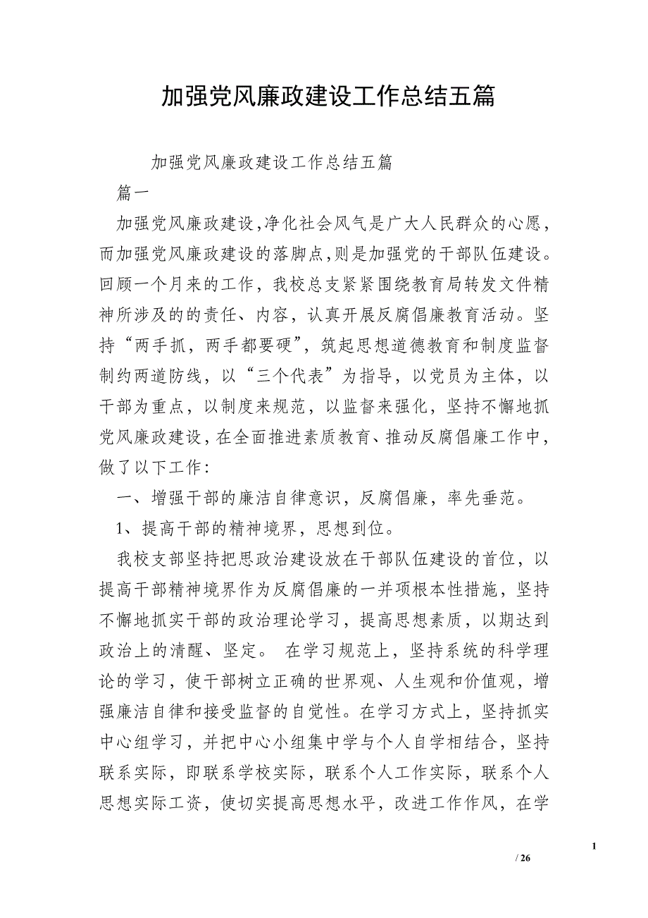 加强党风廉政建设工作总结五篇_第1页