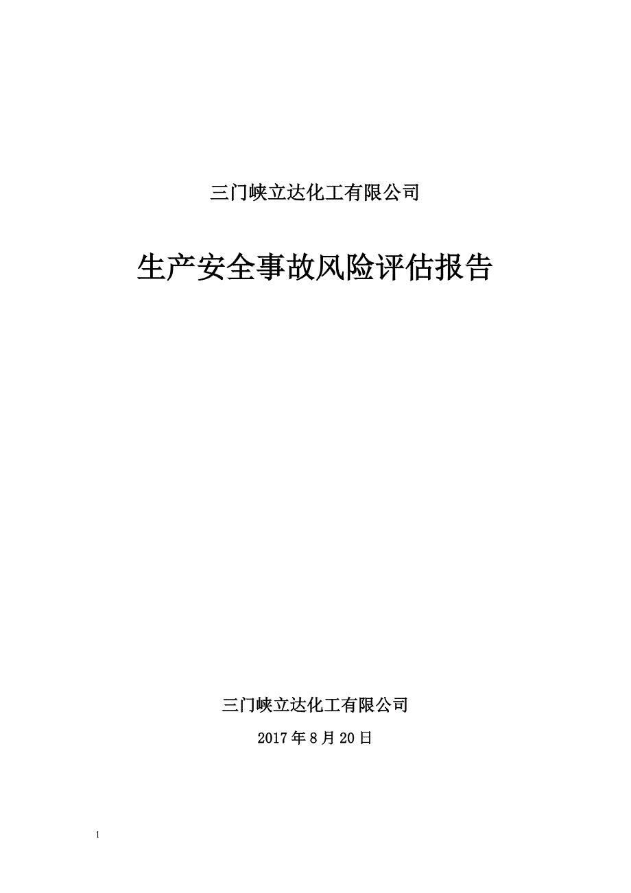 生产安全事故风险评估报告教材课程_第1页