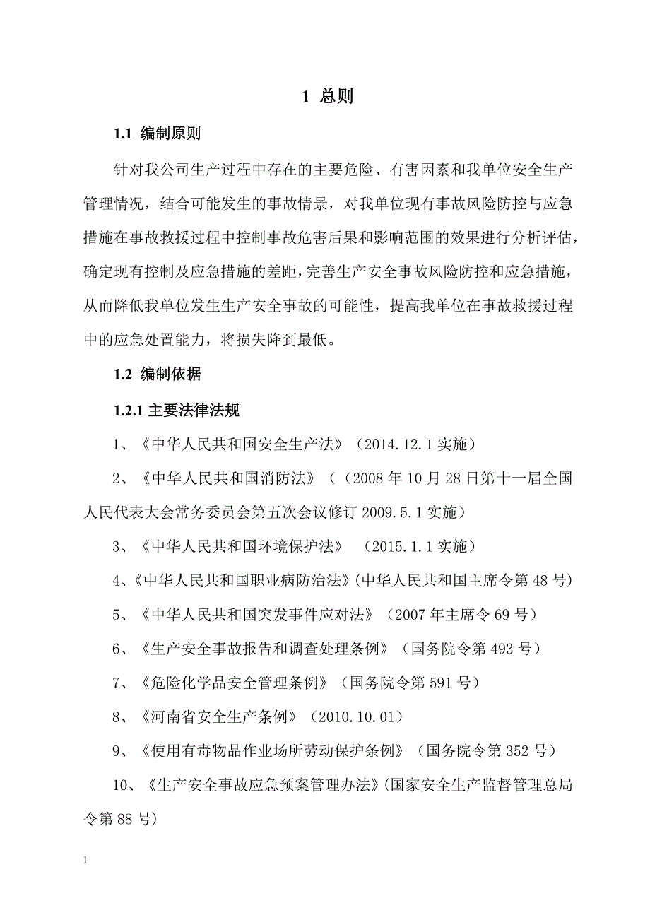 生产安全事故风险评估报告教材课程_第3页