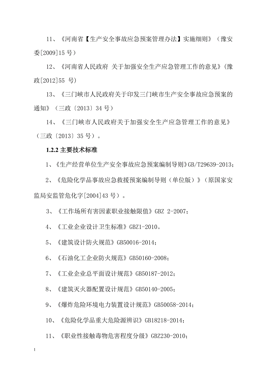 生产安全事故风险评估报告教材课程_第4页