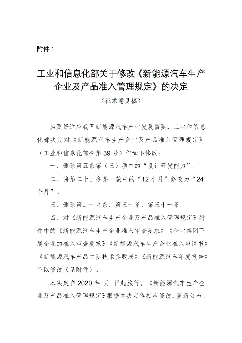 《新能源汽车生产企业及产品准入管理规定》及附件文件2020版_第1页