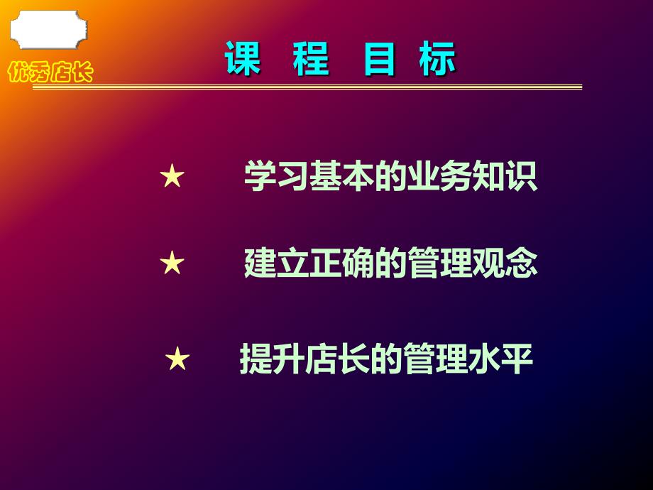 明星店长PPT课件.ppt_第3页