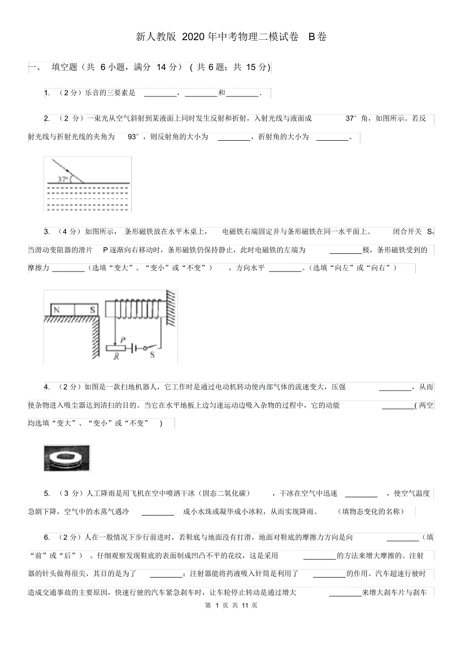 新人教版2020年中考物理二模试卷B卷(20200406100751).pdf_第1页