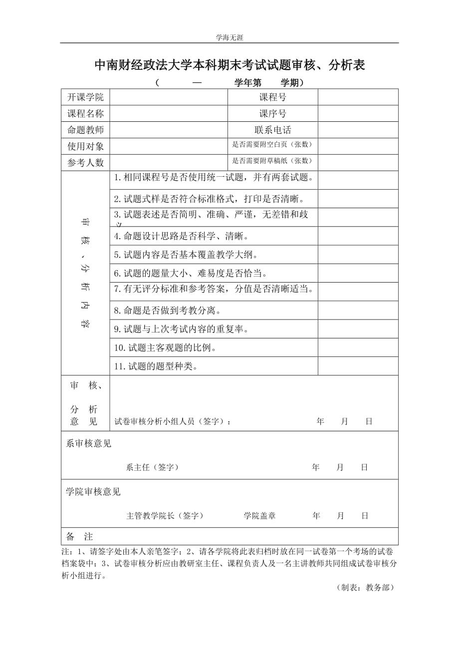 中南财经政法大学本科考试试卷分析表（4月5日）_第1页