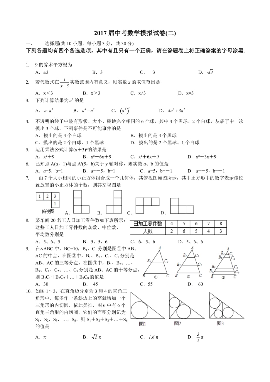 2017年武汉市新洲区中考数学模拟试卷(三)试题部分.doc_第1页