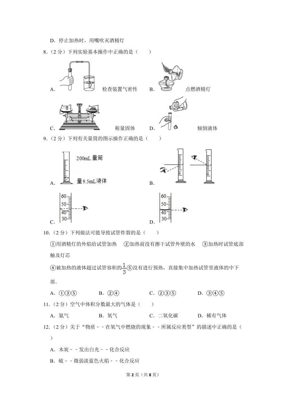 2018-2019学年河北省秦皇岛市海港区八年级(上)期末化学试卷.doc_第2页