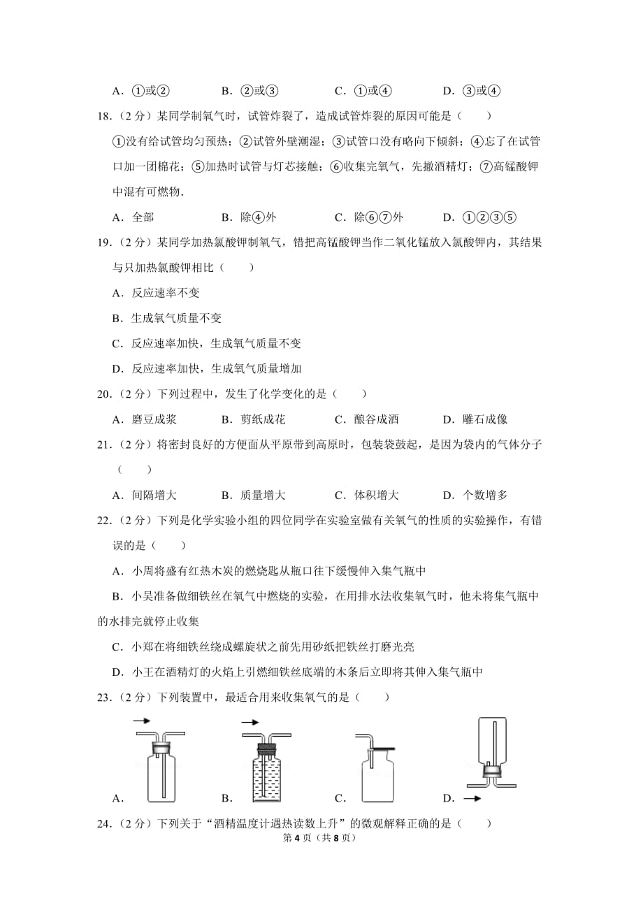 2018-2019学年河北省秦皇岛市海港区八年级(上)期末化学试卷.doc_第4页