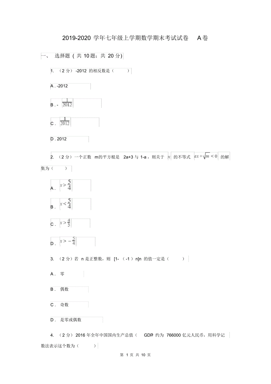 2019-2020学年七年级上学期数学期末考试试卷A卷.pdf_第1页