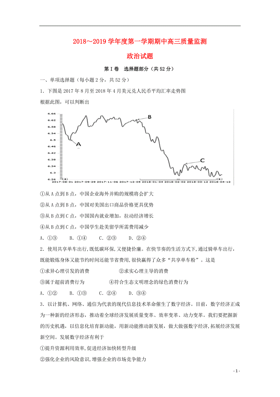 山东省邹城市届高三政治上学期期中质量监测试题.doc_第1页