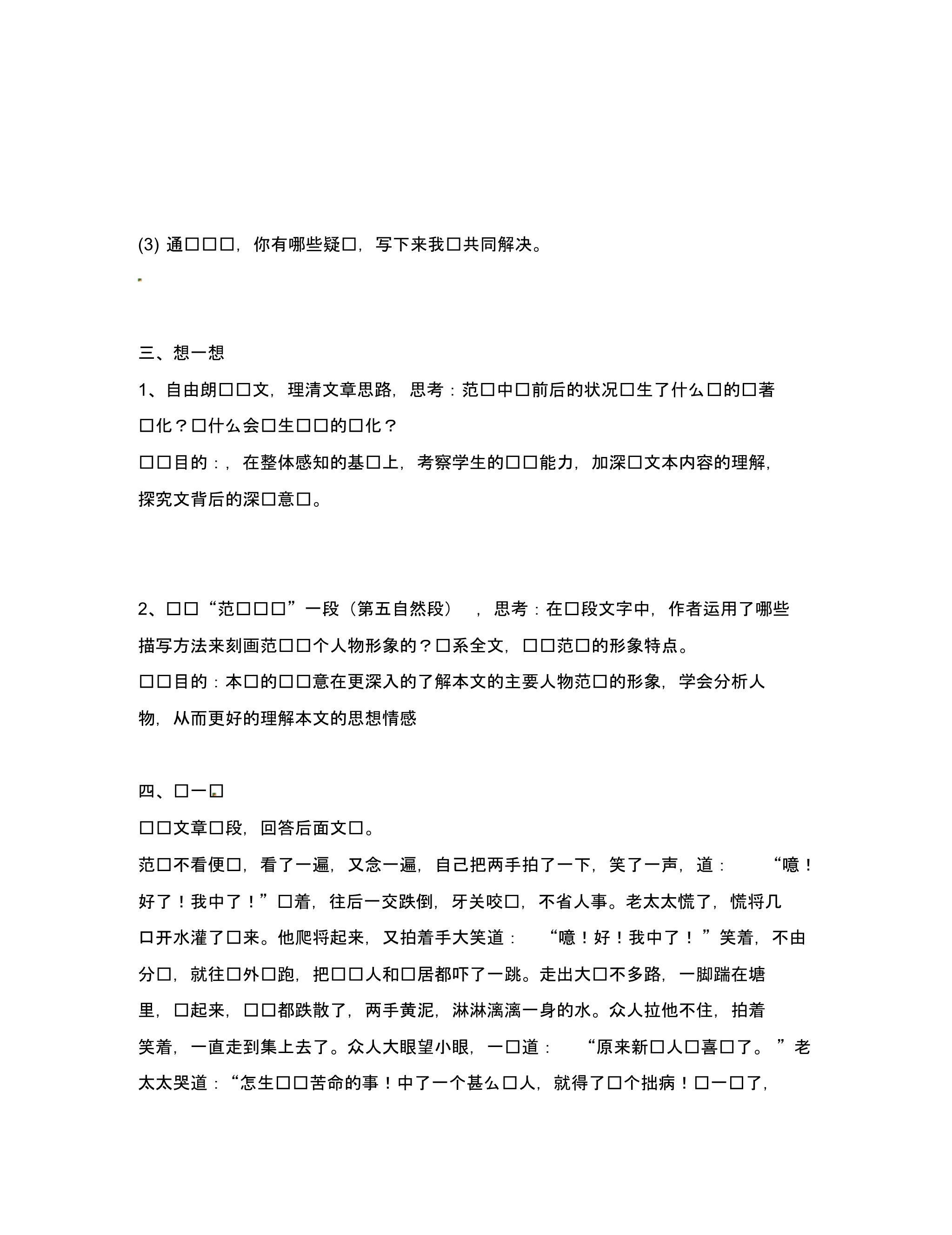 江苏省句容市八年级语文下册第四单元17范进中举教学案1(无答案)(新版)苏教版.pdf_第2页