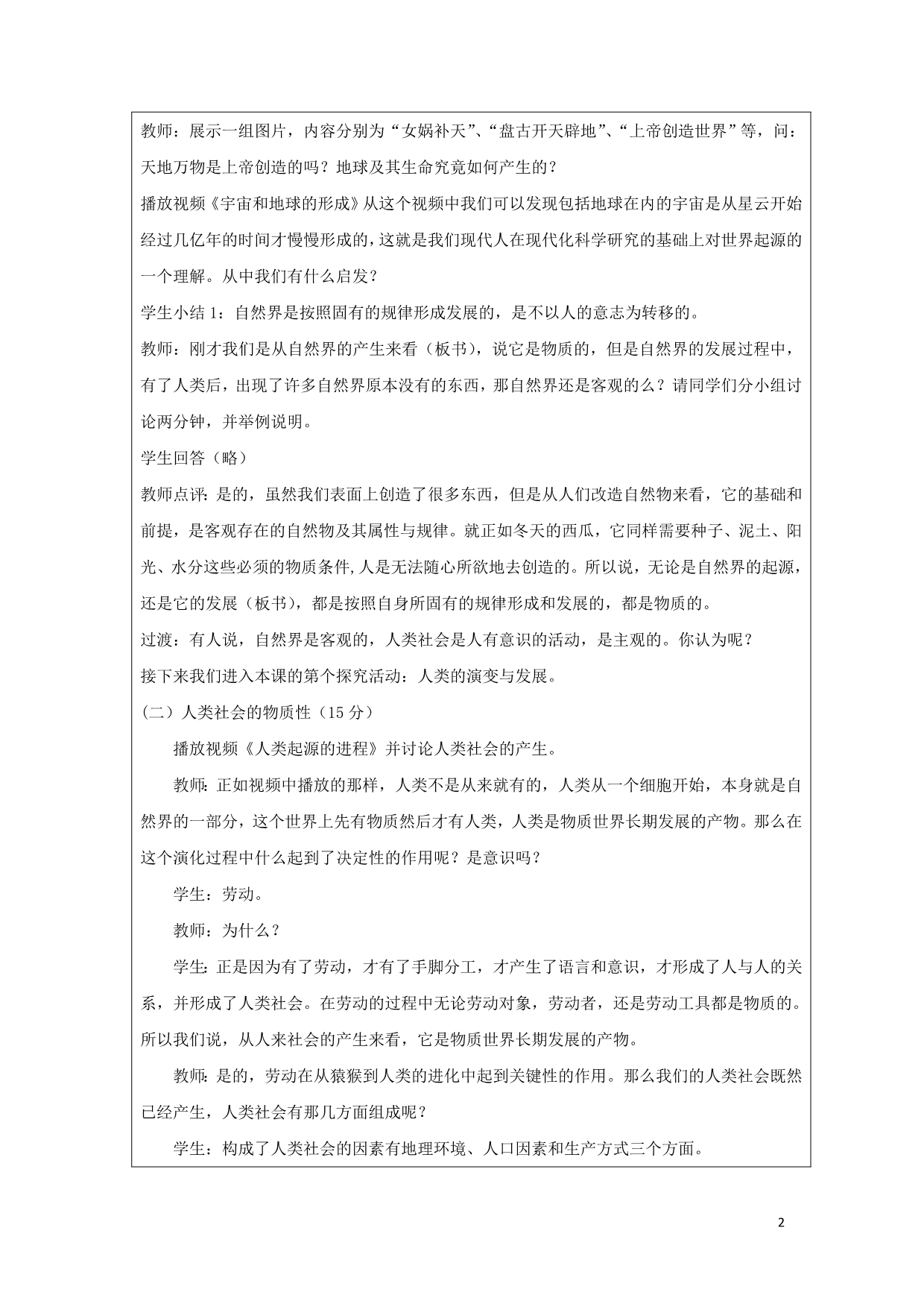 广东廉江实验学校高中政治4.1世界的物质性教案必修42.doc_第2页