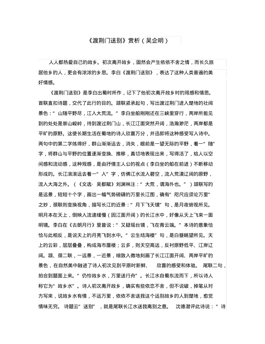 初中语文古文赏析李白《渡荆门送别》赏析(吴企明).pdf_第1页