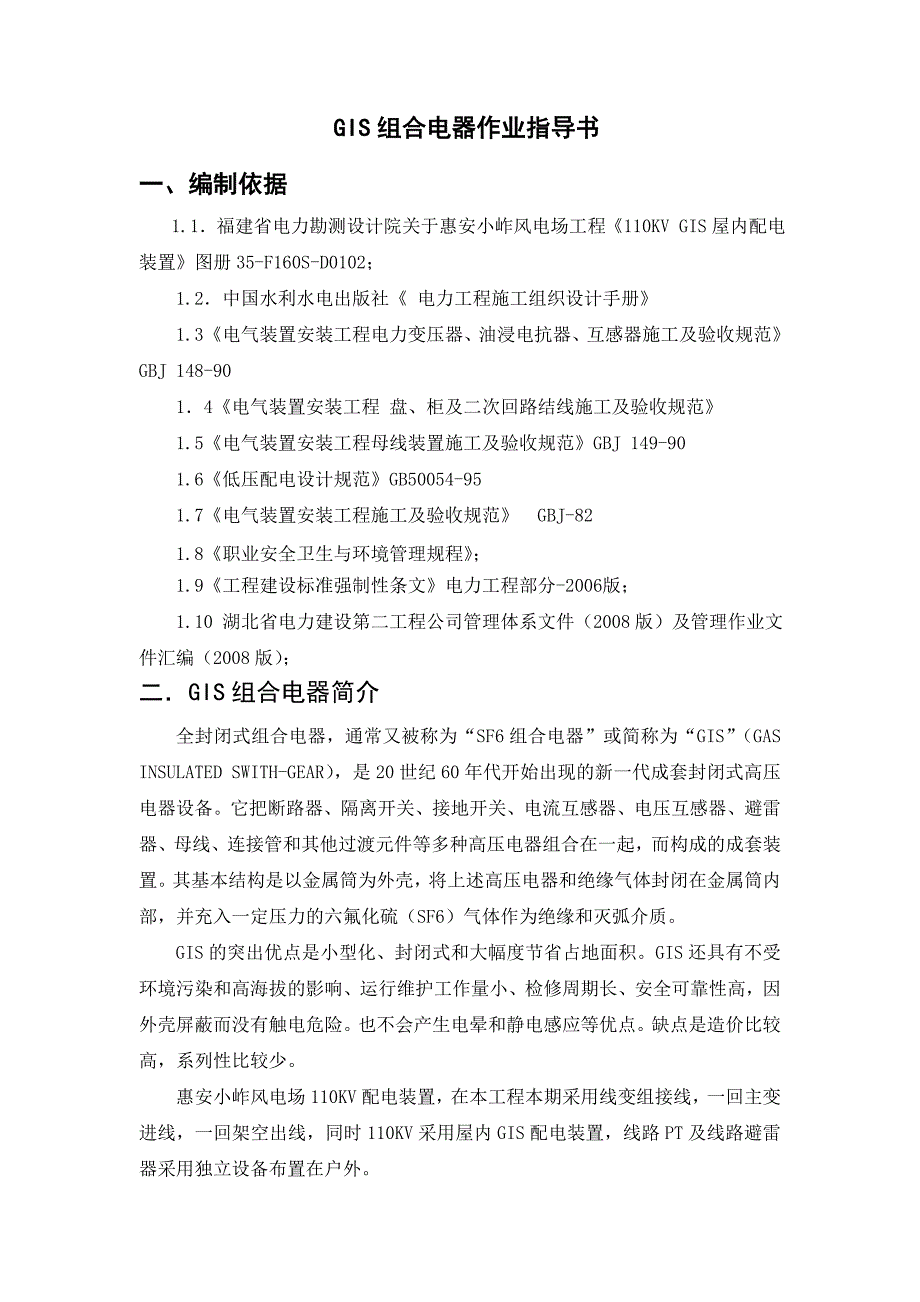 （建筑工程管理）GIS组合电器施工方案_第1页