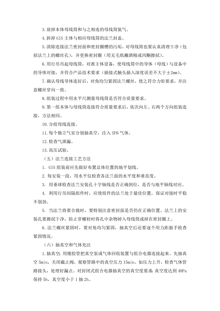 （建筑工程管理）GIS组合电器施工方案_第4页