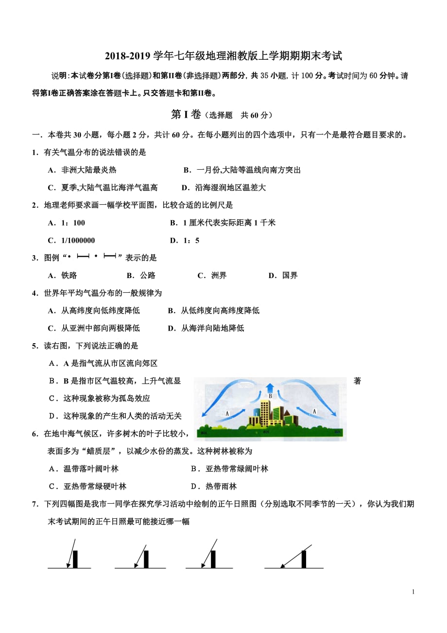 2018-2019湘教版七年级地理上册期末考试试卷及答案.doc_第1页