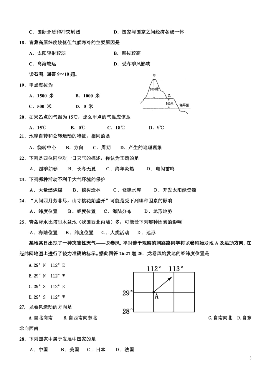 2018-2019湘教版七年级地理上册期末考试试卷及答案.doc_第3页