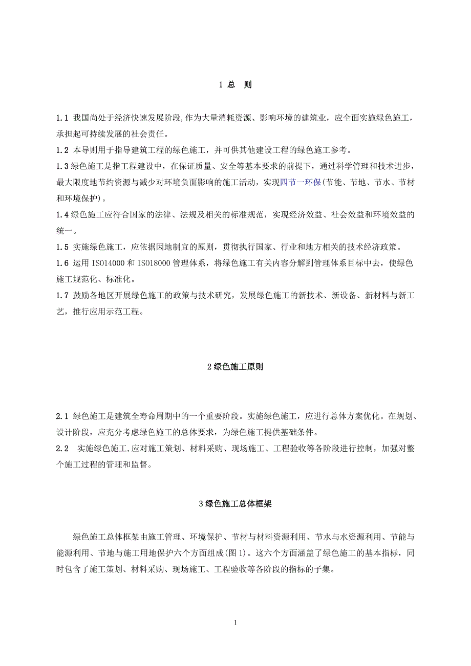 （建筑工程管理）绿色施工导则中华人民共和国建设部(二○○七年九月十日)_第2页