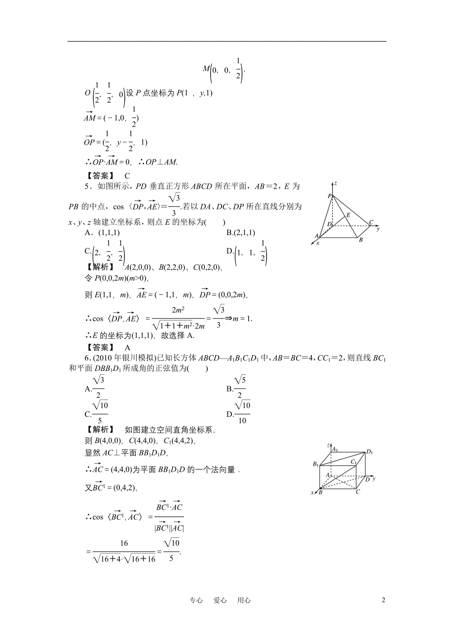 龙门亮剑高三数学一轮理数九章第九节空间向量的坐标运算B课时提能精练全国.doc_第2页