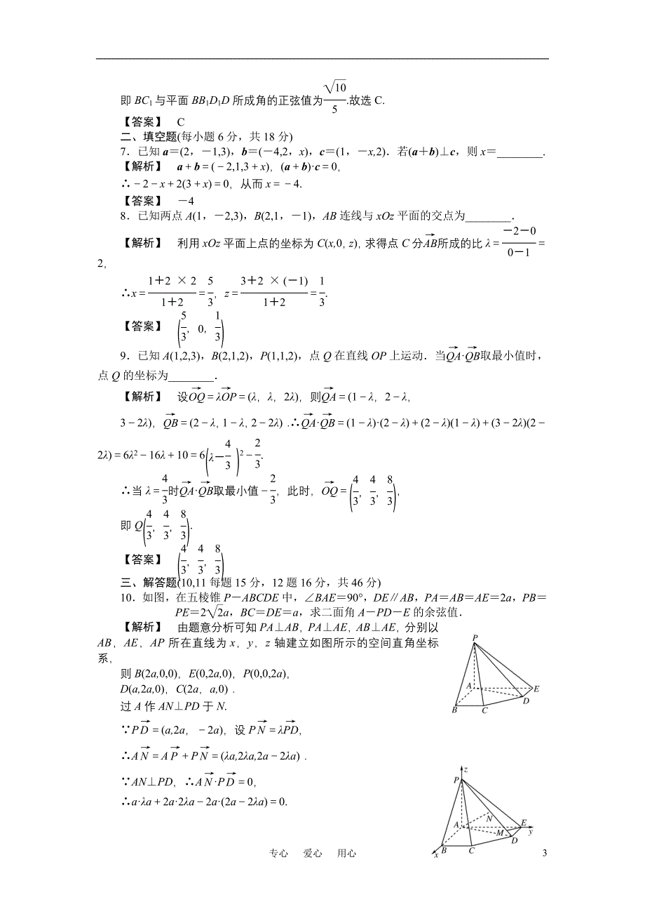 龙门亮剑高三数学一轮理数九章第九节空间向量的坐标运算B课时提能精练全国.doc_第3页