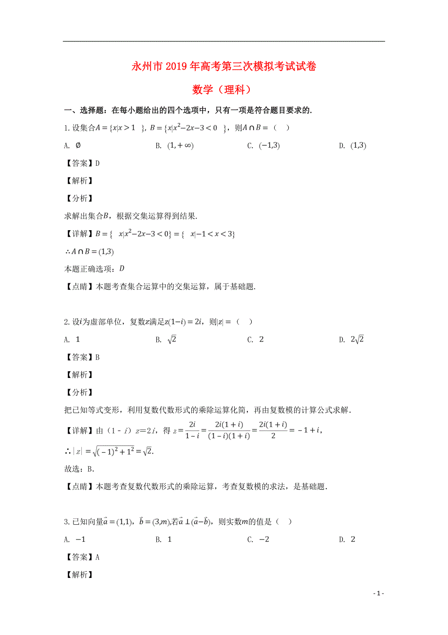 湖南永州高三数学第三次模拟考试理.doc_第1页