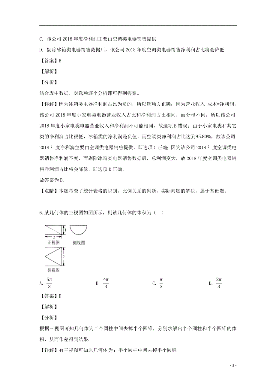 湖南永州高三数学第三次模拟考试理.doc_第3页