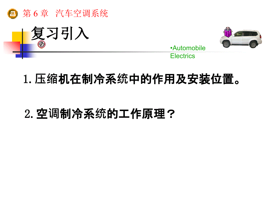 汽车空调(歧管压力表的使用)讲解学习_第2页